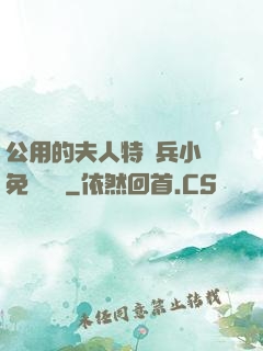 公用的夫人特種兵小說免費閱讀