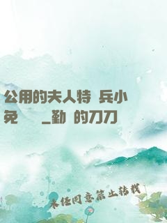 公用的夫人特種兵小說免費閱讀