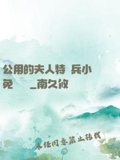 公用的夫人特種兵小說免費閱讀