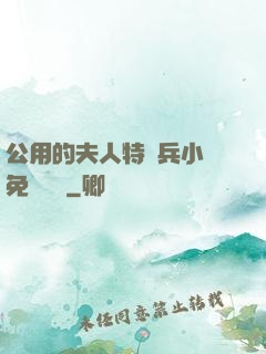 公用的夫人特種兵小說免費閱讀