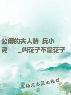 公用的夫人特種兵小說免費閱讀