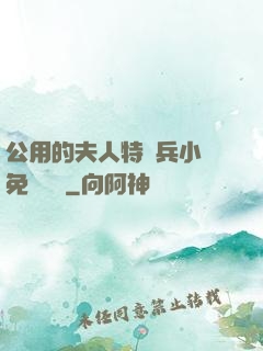 公用的夫人特種兵小說免費閱讀