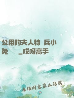公用的夫人特種兵小說免費閱讀