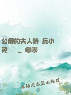 公用的夫人特種兵小說免費閱讀