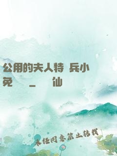 公用的夫人特種兵小說免費閱讀