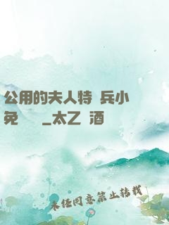 公用的夫人特種兵小說免費閱讀