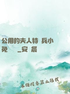公用的夫人特種兵小說免費閱讀