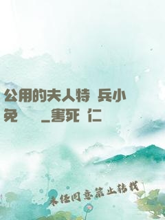 公用的夫人特種兵小說免費閱讀