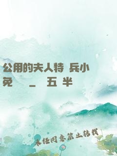 公用的夫人特種兵小說免費閱讀