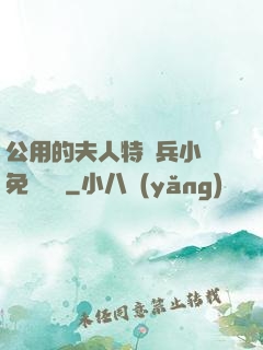 公用的夫人特種兵小說免費閱讀