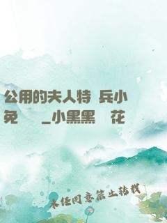 公用的夫人特種兵小說免費閱讀