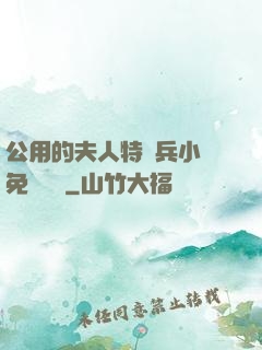 公用的夫人特種兵小說免費閱讀