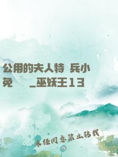 公用的夫人特種兵小說免費閱讀