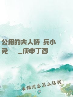 公用的夫人特種兵小說免費閱讀