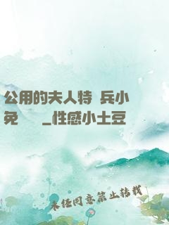 公用的夫人特種兵小說免費閱讀