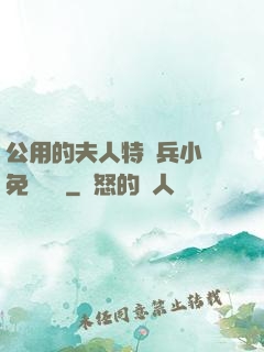 公用的夫人特種兵小說免費閱讀