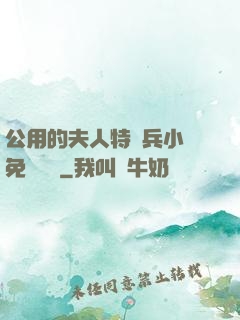 公用的夫人特種兵小說免費閱讀