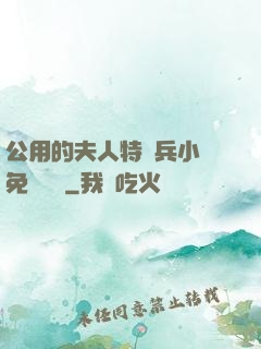 公用的夫人特種兵小說免費閱讀