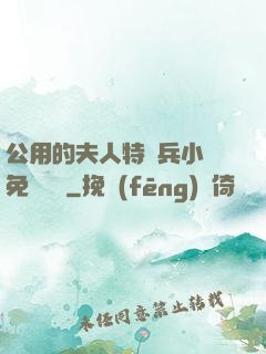 公用的夫人特種兵小說免費閱讀