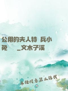 公用的夫人特種兵小說免費閱讀
