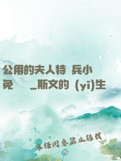 公用的夫人特種兵小說免費閱讀