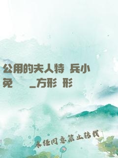 公用的夫人特種兵小說免費閱讀