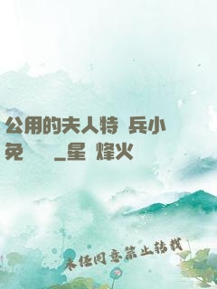 公用的夫人特種兵小說免費閱讀