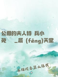 公用的夫人特種兵小說免費閱讀
