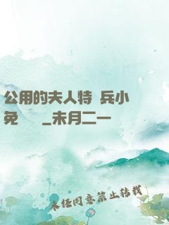公用的夫人特種兵小說免費閱讀