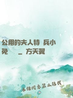 公用的夫人特種兵小說免費閱讀