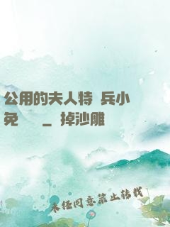 公用的夫人特種兵小說免費閱讀
