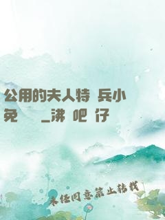 公用的夫人特種兵小說免費閱讀