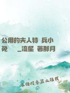 公用的夫人特種兵小說免費閱讀