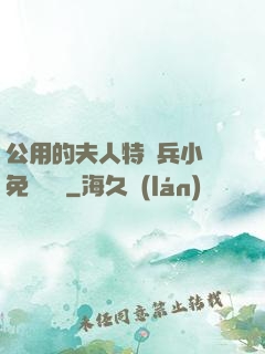 公用的夫人特種兵小說免費閱讀