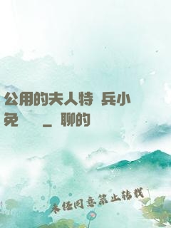 公用的夫人特種兵小說免費閱讀