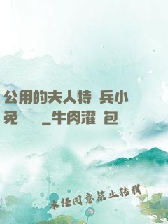 公用的夫人特種兵小說免費閱讀