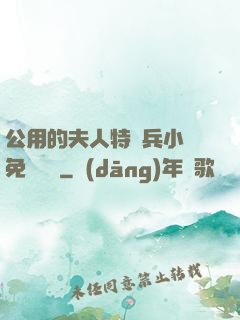 公用的夫人特種兵小說免費閱讀