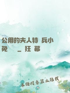 公用的夫人特種兵小說免費閱讀