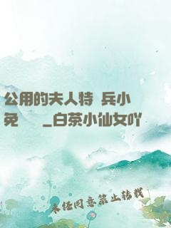 公用的夫人特種兵小說免費閱讀