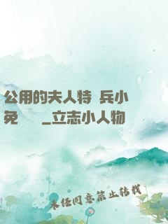 公用的夫人特種兵小說免費閱讀