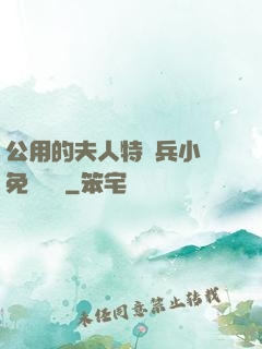 公用的夫人特種兵小說免費閱讀