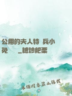 公用的夫人特種兵小說免費閱讀