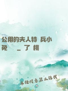 公用的夫人特種兵小說免費閱讀