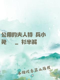 公用的夫人特種兵小說免費閱讀