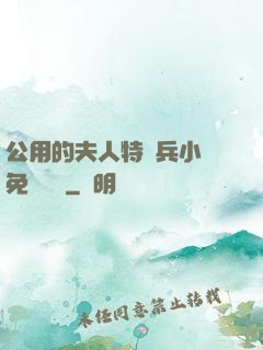 公用的夫人特種兵小說免費閱讀