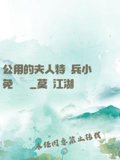 公用的夫人特種兵小說免費閱讀