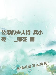 公用的夫人特種兵小說免費閱讀