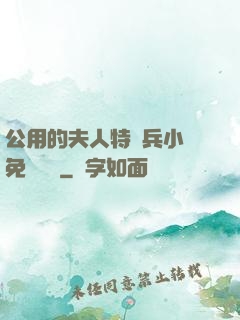 公用的夫人特種兵小說免費閱讀