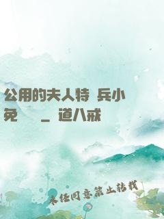 公用的夫人特種兵小說免費閱讀