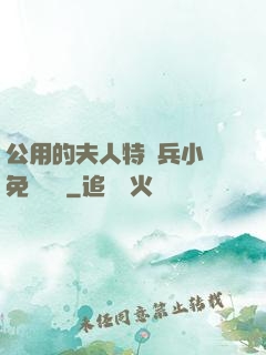 公用的夫人特種兵小說免費閱讀